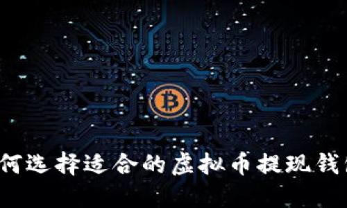 如何选择适合的虚拟币提现钱包？