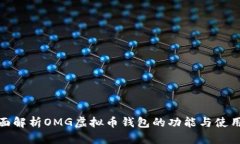 : 全面解析OMG虚拟币钱包的功能与使用方法