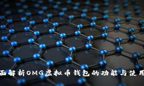 : 全面解析OMG虚拟币钱包的功能与使用方法