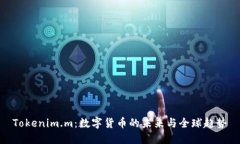 Tokenim.m：数字货币的未来与全球趋势
