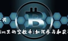 和关键词Tokenim里的空投币：如何参与和获取收益