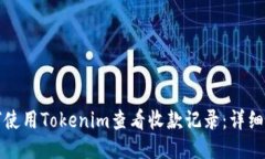 如何使用Tokenim查看收款记录：详细指南