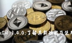TokenIM 1.4.0：了解其新功能及使用指南