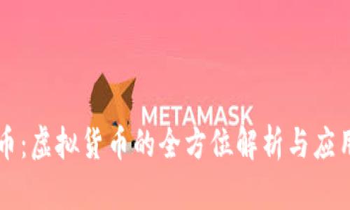 雷达币：虚拟货币的全方位解析与应用前景