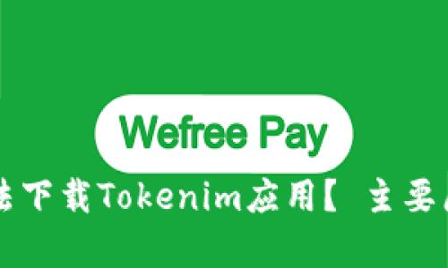 为什么中国手机无法下载Tokenim应用？ 主要原因解析与解决方案