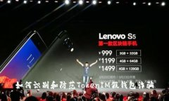 如何识别和防范TokenIM假钱包诈骗