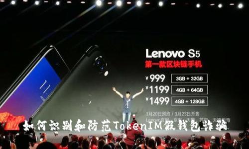 如何识别和防范TokenIM假钱包诈骗