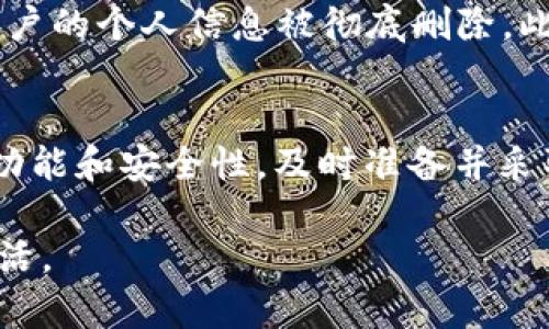 换手机后如何找回丢失的TokenIM账户？

TokenIM, 更换手机, 账户恢复, 二次验证/guanjianci

引言
在现代社会，智能手机已成为人们生活中不可或缺的一部分。换手机的过程中，用户常常会面临一些挑战，尤其是当涉及到应用账户的安全和信息时。TokenIM作为一种流行的即时通讯和加密信息传输工具，其用户在更换手机后可能会遭遇Token丢失的问题，影响到账户的访问和信息的安全。
 
本文将深入探讨在更换手机后如何找回丢失的TokenIM账户，并提供详细的解决方案。同时，我们将回答一些相关的问题，进一步帮助Token的意义以及如何确保账户安全。

一、了解TokenIM及其重要性
TokenIM是一款结合了即时通讯和区块链技术的应用，能够为用户提供安全的数据传输和加密信息的便利。然而，Token的丢失会影响到用户的安全性和信息的完整性。Token不仅是账户访问的钥匙，同时也承担着身份验证和消息加密的功能。

当用户更换手机时，如果没有妥善备份Token，便会面临无法访问账户的困境。因此，了解TokenIM的运作机制以及Token的重要性是非常必要的。

二、如何找回丢失的TokenIM账户

h41. 使用备份/h4
如果你在更换手机时已经做了TokenIM账户的备份，这将是恢复账户最简单的方法。大多数智能手机都提供了云备份的功能，用户可以通过这些备份来恢复应用的设置，包括Token和其他重要信息。
如果你使用的是Android设备，可以登录Google账户，查看是否备份了应用数据。在iOS设备上，你可以通过iCloud来恢复应用数据。

h42. 联系TokenIM客服/h4
如果没有备份，用户可以尝试联系TokenIM的客服团队。通过发送邮件或在应用内提交请求，用户可以寻求帮助恢复账户。客户服务人员通常会要求用户提供一些身份验证信息，以确保账户安全。

h43. 重置密码/h4
在某些情况下，用户可能可以通过重置密码来恢复账户的访问权限。访问TokenIM的登录页面，选择“忘记密码”选项，然后按照系统提示步骤进行操作。通常, 重置密码会要求用户进行手机号码或邮箱的验证，确保帐户的安全。

h44. 使用二次验证/h4
如果用户在账户设置中启用了二次验证（2FA），那么通过验证相关身份信息，用户可能能够恢复访问权限。确保输入正确的信息，例如手机验证码或相关安全问题的答案。

h45. 了解TokenIM的迁移政策/h4
对于某些情况下，TokenIM可能有特定的迁移政策，允许用户在更换手机时更方便地转移Token信息。务必及时查阅TokenIM的官方网站或社区，了解这些政策以便顺利迁移账户。

三、常见问题及解答

h41. 什么是TokenIM？/h4
TokenIM是一款集即时通讯和区块链技术于一身的应用，旨在为用户提供安全和高效的信息传输服务。其独特的加密技术能够保证用户之间的通讯不被窃听，同时保护用户的隐私。TokenIM广泛应用于各类场景，包括商业交流、私人聊天及数据交易等。

h42. 为什么Token会丢失？/h4
Token的丢失通常与以下因素有关：未进行备份、设备丢失或损坏、应用卸载等。很多用户在更换手机时未能妥善备份Token信息，导致在新设备上无法恢复访问权限。此外，若用户不小心卸载了TokenIM应用，Token信息也会随之消失。

h43. 如何防止未来再次丢失Token？/h4
为了避免未来再次丢失Token，用户可以采取以下措施：定期备份手机数据，使用TokenIM提供的备份功能，在云端存储Token信息，并在设备更换时遵循正确的迁移流程。此外，用户还可以启用二次验证，增加账户的安全性，以减少被攻击的风险。

h44. TokenIM的安全性如何？/h4
TokenIM采用先进的加密技术，保障用户通讯的安全性。应用使用端到端加密，确保信息在传输过程中不被窃听或篡改。此外，用户可以设置复杂的密码和开启二次验证，进一步提升账户的安全保护。尽管如此，用户也要时刻保持警惕，不要点击不明链接，提高自我保护意识。

h45. 更换手机时需要注意哪些事项？/h4
更换手机时，用户应注意以下事项：首先，确保所有重要数据都已备份，包括联系人、应用数据和Token信息。其次，清理旧手机，确保用户的个人信息被彻底删除。此外，应在新手机上及时安装和配置应用，并验证所有账户的安全设置。

结论
更换手机后丢失TokenIM账户的情况虽然让人沮丧，但通过备份、联系客服等方法，还是有机会找回账户。通过充分了解TokenIM的功能和安全性，及时准备并采取有效措施，用户能够最大程度地保障自己的账户安全，避免再次丢失。

在今后的使用中，务必养成定期备份的习惯，了解并掌握各项安全设置，这样才能在信息技术变革的时代中，放心享受便捷的数字生活。