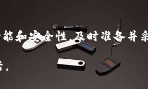 换手机后如何找回丢失的TokenIM账户？

TokenIM, 更换手机, 账户恢复, 二次验证/guanjianci

引言
在现代社会，智能手机已成为人们生活中不可或缺的一部分。换手机的过程中，用户常常会面临一些挑战，尤其是当涉及到应用账户的安全和信息时。TokenIM作为一种流行的即时通讯和加密信息传输工具，其用户在更换手机后可能会遭遇Token丢失的问题，影响到账户的访问和信息的安全。
 
本文将深入探讨在更换手机后如何找回丢失的TokenIM账户，并提供详细的解决方案。同时，我们将回答一些相关的问题，进一步帮助Token的意义以及如何确保账户安全。

一、了解TokenIM及其重要性
TokenIM是一款结合了即时通讯和区块链技术的应用，能够为用户提供安全的数据传输和加密信息的便利。然而，Token的丢失会影响到用户的安全性和信息的完整性。Token不仅是账户访问的钥匙，同时也承担着身份验证和消息加密的功能。

当用户更换手机时，如果没有妥善备份Token，便会面临无法访问账户的困境。因此，了解TokenIM的运作机制以及Token的重要性是非常必要的。

二、如何找回丢失的TokenIM账户

h41. 使用备份/h4
如果你在更换手机时已经做了TokenIM账户的备份，这将是恢复账户最简单的方法。大多数智能手机都提供了云备份的功能，用户可以通过这些备份来恢复应用的设置，包括Token和其他重要信息。
如果你使用的是Android设备，可以登录Google账户，查看是否备份了应用数据。在iOS设备上，你可以通过iCloud来恢复应用数据。

h42. 联系TokenIM客服/h4
如果没有备份，用户可以尝试联系TokenIM的客服团队。通过发送邮件或在应用内提交请求，用户可以寻求帮助恢复账户。客户服务人员通常会要求用户提供一些身份验证信息，以确保账户安全。

h43. 重置密码/h4
在某些情况下，用户可能可以通过重置密码来恢复账户的访问权限。访问TokenIM的登录页面，选择“忘记密码”选项，然后按照系统提示步骤进行操作。通常, 重置密码会要求用户进行手机号码或邮箱的验证，确保帐户的安全。

h44. 使用二次验证/h4
如果用户在账户设置中启用了二次验证（2FA），那么通过验证相关身份信息，用户可能能够恢复访问权限。确保输入正确的信息，例如手机验证码或相关安全问题的答案。

h45. 了解TokenIM的迁移政策/h4
对于某些情况下，TokenIM可能有特定的迁移政策，允许用户在更换手机时更方便地转移Token信息。务必及时查阅TokenIM的官方网站或社区，了解这些政策以便顺利迁移账户。

三、常见问题及解答

h41. 什么是TokenIM？/h4
TokenIM是一款集即时通讯和区块链技术于一身的应用，旨在为用户提供安全和高效的信息传输服务。其独特的加密技术能够保证用户之间的通讯不被窃听，同时保护用户的隐私。TokenIM广泛应用于各类场景，包括商业交流、私人聊天及数据交易等。

h42. 为什么Token会丢失？/h4
Token的丢失通常与以下因素有关：未进行备份、设备丢失或损坏、应用卸载等。很多用户在更换手机时未能妥善备份Token信息，导致在新设备上无法恢复访问权限。此外，若用户不小心卸载了TokenIM应用，Token信息也会随之消失。

h43. 如何防止未来再次丢失Token？/h4
为了避免未来再次丢失Token，用户可以采取以下措施：定期备份手机数据，使用TokenIM提供的备份功能，在云端存储Token信息，并在设备更换时遵循正确的迁移流程。此外，用户还可以启用二次验证，增加账户的安全性，以减少被攻击的风险。

h44. TokenIM的安全性如何？/h4
TokenIM采用先进的加密技术，保障用户通讯的安全性。应用使用端到端加密，确保信息在传输过程中不被窃听或篡改。此外，用户可以设置复杂的密码和开启二次验证，进一步提升账户的安全保护。尽管如此，用户也要时刻保持警惕，不要点击不明链接，提高自我保护意识。

h45. 更换手机时需要注意哪些事项？/h4
更换手机时，用户应注意以下事项：首先，确保所有重要数据都已备份，包括联系人、应用数据和Token信息。其次，清理旧手机，确保用户的个人信息被彻底删除。此外，应在新手机上及时安装和配置应用，并验证所有账户的安全设置。

结论
更换手机后丢失TokenIM账户的情况虽然让人沮丧，但通过备份、联系客服等方法，还是有机会找回账户。通过充分了解TokenIM的功能和安全性，及时准备并采取有效措施，用户能够最大程度地保障自己的账户安全，避免再次丢失。

在今后的使用中，务必养成定期备份的习惯，了解并掌握各项安全设置，这样才能在信息技术变革的时代中，放心享受便捷的数字生活。