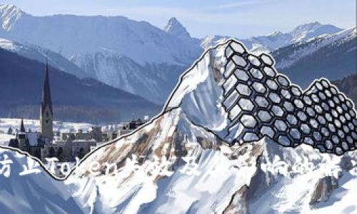 如何防止Token失效及其影响的解决方案