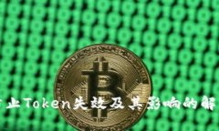 如何防止Token失效及其影响的解决方案