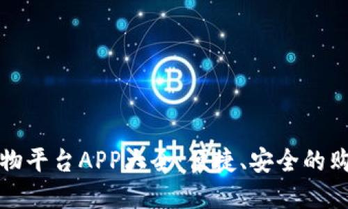 虚拟币购物平台APP大全：便捷、安全的购物新选择