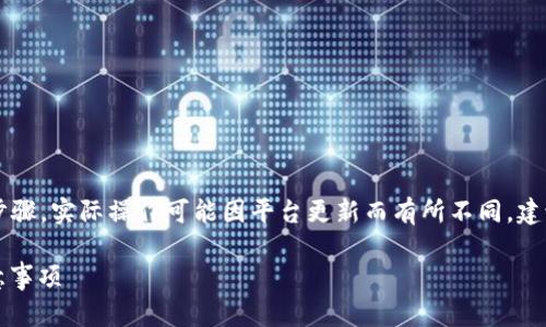 请注意：以下内容是针对一般情况的建议和步骤，实际操作可能因平台更新而有所不同，建议参考Tokenim官方的帮助文档或客服支持。

Tokenim忘记密码如何重置？详细步骤与注意事项