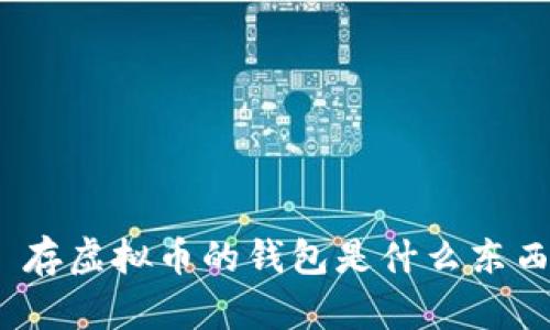 : 存虚拟币的钱包是什么东西？