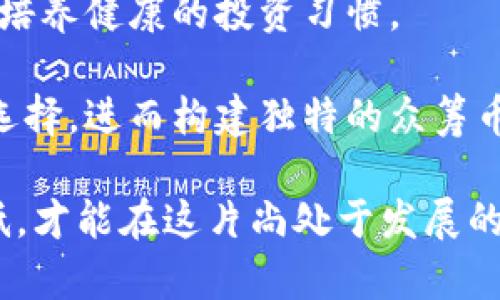   如何通过Tokenim成功参与众筹币项目？ / 

 guanjianci Tokenim, 众筹币, 数字货币投资, 区块链技术, 投资策略 /guanjianci 

在近年来数字货币的浪潮中，众筹币项目逐渐成为许多投资者重新审视区块链技术与投资机会的重要领域。Tokenim作为一个新兴的平台，为用户提供了一个便捷的途径来参与这些众筹币项目。本文将会详细探讨如何通过Tokenim成功参与众筹币，以及在这一过程中需要注意的各个方面。

1. Tokenim是什么？
Tokenim是一个集成多种功能的数字货币投资平台，主要专注于支持各种众筹项目的融资和投资。它为投资者提供了一个方便的环境，帮助他们找到优质的众筹币项目并进行投资。Tokenim的核心价值在于通过技术的力量提升众筹项目的透明度与安全性，使投资者能够作出更明智的决策。

在Tokenim上，用户可以浏览即将上线或正在进行中的众筹项目，并看到每个项目的详细信息，包括项目的白皮书、团队背景、资金使用计划等。此外，平台还提供实时的数据分析和社区反馈，帮助用户评估项目的真实性和投资前景。这种社区驱动的模式促进了投资者之间的互动，使得更多人能够分享经验和建议，从而降低投资风险。

2. 如何在Tokenim上参与众筹币？
参与Tokenim上的众筹币项目其实并不复杂，按照下面几个步骤就能够顺利完成投资。

strong步骤一：注册账户/strong - 首先，你需要在Tokenim平台注册一个账户。注册过程通常只需提供电子邮件地址和设置密码，完成后你需要验证你的邮箱以激活账户。

strong步骤二：实名认证/strong - 为了保护用户的资金安全，Tokenim要求用户进行实名认证。这通常需要上传身份证明文件，并填写相关的个人信息。完成这一过程后，你的账户才能够进行资金充值和投资。

strong步骤三：资金充值/strong - 用户需要将资金充值到Tokenim平台，可以使用多种支付方式，包括银行转账和加密货币充值。一旦资金到账，用户就可以根据项目的需要进行投资。

strong步骤四：选择众筹项目/strong - 在Tokenim平台上，你可以浏览目前提供的众筹项目。选择你感兴趣的项目，仔细阅读项目的相关信息，包括白皮书、融资目标、投资回报以及项目团队的背景资料等。

strong步骤五：进行投资/strong - 一旦你决定了要投资的项目，按照平台的提示完成投资交易。注意检查投资金额及确认后，作为投资者，你将收到相应的代币作为投资回报。

3. 参与众筹币需要注意哪些风险？
众筹币投资确实带来丰厚的回报，但同时也伴随着一定的风险。因此，投资者在参与Tokenim上的众筹币项目时需要特别关注以下几个风险点。

strong风险一：市场波动/strong - 数字货币市场通常较为波动，投资者需要考虑市场情绪及政策变化带来的影响。价格会受到诸多因素的影响，包括技术进展、市场供求、竞争趋势等，因此投资者要保持警惕，及时关注市场动态。

strong风险二：项目团队的可靠性/strong - 很多众筹项目都是初创团队发起的，因此团队的能力与判断直接影响项目的成败。投资者应仔细了解项目团队的背景和历程，更要关注团队的透明度和可信度。

strong风险三：投资功能风险/strong - 众筹项目的设计目的是为了让早期投资者获得代币，但如果项目未按预期发展或无法满足目标，可能导致这些代币贬值或失去价值。投资者需对项目的未来有合理的预判。

strong风险四：欺诈风险/strong - 数字货币市场缺乏监管，使得不少欺诈项目层出不穷。投资者需保持警惕，在参与任何项目之前，务必进行全面的信息核实，切勿轻信听说的投资机会。

4. 如何评估一个众筹币项目的投资价值？
在进行众筹币投资时，如何评估一个项目的投资价值是至关重要的。以下是几个有效的评估方法：

strong分析白皮书/strong - 白皮书是项目的“路演”，提供了完整的项目信息，包括其核心思想、市场需求、技术路线、团队背景等。认真阅读白皮书，了解项目的独特性以及实施战略。

strong技术审计/strong - 很多有实力的项目会进行技术审计，以确保代码的安全性与有效性。查看项目是否有独立的技术审计报告，帮助提高项目的可信度。

strong团队评估/strong - 找到参与项目的核心团队，评估他们的背景、经验以及过往成功案例。强大且有经验的团队通常能更好地处理项目中的各类问题，提升成功的几率。

strong社区反馈/strong - 在Tokenim平台上或外部社交媒体上，投资者可以关注其他用户、行业专家对项目的评论与反馈。这些信息能够帮助投资者更全面地了解项目的潜力与风险。

strong市场对标/strong - 查看同类项目的表现和市场反馈，了解目标市场的需求、竞争者的表现以及未来的潜力。对比其他成功案例，有助于投资者找到投资的信心与方向。

5. Tokenim未来的发展趋势是什么？
Tokenim作为一个新兴的平台，其未来的潜力与发展方向引人关注。我们可以从多个角度来观察Tokenim未来可能的发展趋势：

strong1. 增强的平台功能/strong - Tokenim可能会不断增加新功能，提供更多投资工具，比如更深入的市场分析、智能合约支持、甚至可能推出自己的代币系统，以提高用户的投资体验。

strong2. 扩展市场范围/strong - 随着数字货币和区块链技术的推广，Tokenim可能会扩展到更多的地区和国家，实现更广泛的用户基础，并重新构建全球投资网络。

strong3. 加强安全防护措施/strong - 面对日益严峻的市场安全问题，Tokenim将不断提升其安全性，比如增加二次验证、采用区块链技术存储用户数据等，提升用户的信赖度。

strong4. 加大教育推广力度/strong - Tokenim还可能加强对用户的教育，包括投资课程、线上研讨会等，帮助用户更全面了解众筹币的知识与风险，培养健康的投资习惯。

strong5. 多样化的合作与整合/strong - Tokenim可以通过与其他金融平台、技术公司进行战略合作，提升资源整合的能力，为用户带来更多的项目选择，进而构建独特的众筹币生态圈。

总的来说，通过使用Tokenim参与众筹币项目，投资者能够获得一定的投资机会。但我们同样需要保持警惕，深入了解每一个项目的细节，将风险降到最低，才能在这片尚处于发展的领域中获益。