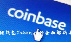 以太坊私链钱包Tokenim的全面解析与使用指南