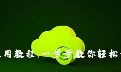 数字钱包 Tokenim 使用教程：一步步教你轻松开启数字资产的新篇章