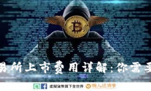 : 虚拟币交易所上市费用详解：你需要了解的一切