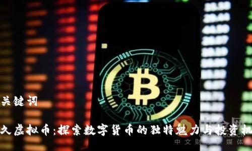 与关键词

悠久虚拟币：探索数字货币的独特魅力与投资机会