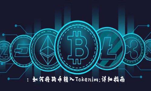 : 如何将狗币转入Tokenim：详细指南