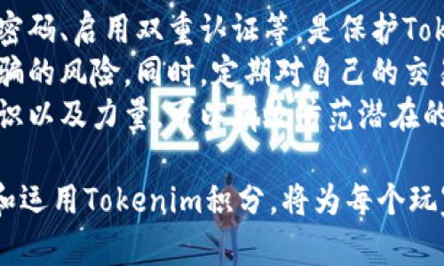 jiaoti如何通过泰奇猫积分Tokenim获取更多收益/jiaoti  
泰奇猫,积分,Tokenim,收益,区块链/guanjianci  

随着数字经济的迅猛发展，虚拟资产逐渐进入了人们的生活。在这个背景下，越来越多的人开始关注如何利用数字货币和积分系统实现收益。泰奇猫作为一款颇具人气的区块链游戏，其积分系统Tokenim吸引了关注。本文将详细介绍如何通过泰奇猫积分Tokenim获取更多收益，探讨其背后的机制、优势及用户应注意的问题。

一、泰奇猫简介  
泰奇猫是一款基于区块链技术的虚拟宠物养成游戏，玩家可以在游戏中购买、饲养、繁殖各种类型的猫咪。每只猫咪都是独一无二的NFT（非同质化代币），这意味着它们可以在区块链上进行交易和转让。随着游戏的深入，玩家不仅可以获得乐趣，还可以通过养成和交易猫咪获取经济收益。

二、Tokenim积分系统概述  
Tokenim是泰奇猫游戏中推出的一种积分系统，用户通过完成任务、参与活动等方式获得积分，积分可以兑换成游戏内的道具、服务或者直接转化为数字货币。Tokenim的设计旨在激励用户深度参与游戏，提高他们的游戏体验，同时也为玩家提供了一种获取收益的途径。

三、如何赚取Tokenim积分  
在泰奇猫中，玩家可以通过多种方式赚取Tokenim积分。以下是一些主要的获取途径：  
1. **完成日常任务**：每位玩家每天都会有固定的日常任务，完成这些任务即可获得Tokenim积分。任务内容通常包括养成猫咪、完成交易等，与游戏内容息息相关。  
2. **参与活动**：泰奇猫定期举办各种活动，如节日活动、新版本上线庆祝等，参与这些活动也是获取积分的好机会。活动通常设置有丰厚的奖励，玩家需积极参加以获得更多的Tokenim积分。  
3. **繁殖和交易**：在泰奇猫中，玩家可以选择繁殖猫咪，并将其通过游戏内的市场进行交易。成功交易后，玩家不仅能获得收入，还可能获得Tokenim积分。拥有独特基因的猫咪通常更具交易价值，因此玩家应关注基因组合与市场需求。  
4. **邀请好友**：泰奇猫还鼓励玩家通过邀请好友的方式来扩大用户基础，一旦好友成功注册并参与游戏，玩家也会获得一定的Tokenim积分奖励。  

四、Tokenim积分的应用场景  
获得的Tokenim积分可以用在多个场景中，具体应用包括：  
1. **兑换游戏道具**：Tokenim积分可用于游戏内道具的兑换，这些道具可以帮助玩家提高猫咪的养成效率、增加市场交易优势。  
2. **参与特殊活动**：部分特殊活动或赛事可能需要使用Tokenim积分作为报名费，获胜者将获得丰厚的奖励，包括独特的猫咪或额外的积分。  
3. **转化为数字货币**：玩家也可以选择将Tokenim积分转换为数字货币，进一步扩大收益。在市场流通中，Tokenim的价值可能随着供需情况的变化而波动。因此，玩家应关注市场动态，以选择最佳时机进行兑换。  
4. **增值功能**：在游戏内，Tokenim积分还可以用于购买增值功能，如提升猫咪的能力、解锁更多的游戏内容等，有助于提升整体验。  

五、如何最大化Tokenim收益  
虽然获取Tokenim积分的途径很多，但怎样才能最大化收益呢？以下是一些建议：  
1. **制定养成计划**：了解每只猫咪的特性，制定合理的养成计划。这包括每天的喂养、互动和繁殖安排，提升猫咪的成长效率，从而增强猫咪的市场价值。  
2. **市场分析**：关注市场变化，分析哪些猫咪受到追捧，哪些道具的需求量较大，以便及时调整交易策略。在合适的时机出售或交易，可以大幅提升经济收益。  
3. **参与社区**：积极参与泰奇猫的用户社区，与其他玩家互相交流，分享经验。这不仅能获得灵感，还能从他人身上了解市场变化及潜在机会，从而更好地把握Tokenim的动态。  
4. **灵活使用积分**：依据市场需求灵活使用Tokenim积分，既可投入游戏内道具提升猫咪能力，也可以考虑转换为数字货币，以便获取更高的投资收益。  
5. **拓展外部资源**：如有可能，可以将游戏外的数字资产与Tokenim积分结合。通过外部资源换取积分，进行更高效的收益运作。  

相关问题  

问题一：Tokenim积分的交易规则是什么？  
Tokenim积分的交易规则是泰奇猫生态系统中非常重要的一环。了解这些规则对于玩家而言至关重要，以便合理地规划和操作自己的积分。在泰奇猫中，Tokenim积分本质上是游戏内的一种货币，玩家可以在游戏内通过完成固定任务，或与其他玩家进行交易获得。  
关于积分的交易，泰奇猫设有严格的合规机制，确保每一笔交易的安全性和公正性。而普通用户在进行Tokenim积分的时，一方面需要了解积分的流通量，市场价格波动及外部因素的影响，另一方面亦要遵循游戏内的各种规则，避免违规行为。  
在交易Tokenim积分时，玩家需要注意被动收入情况。例如，是否有积分将过期，转账的手续费，市场交易价格问题等。这些因素都会直接影响玩家的利益，因此玩家有必要在表现市场研究及对自身投资收益的合理规划。  

问题二：如何选择适合的猫咪进行繁殖？  
在泰奇猫的世界中，繁殖合适的猫咪是获取高额收益的关键之一。选择合适的猫咪进行繁殖需要考虑多个因素，包括基因、市场需求、繁殖的成本和时间等。玩家可以通过观察市场行情，了解哪些特征的猫咪受到欢迎。  
首先，基因是影响猫咪价值的重要因素。独特的基因可能提升猫咪的稀有程度，从而带来更高的交易价格。了解不同基因组合的特性，将有助于玩家选择合适的母猫与公猫进行配对。基础知识的掌握加上细致的市场研究，可以让玩家得到更好的繁殖效果。  
其次，市场需求是选择猫咪繁殖很重要的部分。在拥有多样化选择时，选择那些目前受到市场喜爱的猫咪进行繁殖往往能带来更高的曝光率与收益。通过阅读社区消息、参与讨论、动态观察市场变化可以更好地察觉到趋势。  
总之，选择合适的猫咪进行繁殖是取得成功的关键所在，合理的决策能大幅度提升玩家的Tokenim盈利能力。  

问题三：如何有效运用Tokenim积分进行游戏？  
在泰奇猫游戏中，Tokenim积分的使用策略直接影响到玩家的游戏体验和收益。有效地运用Tokenim积分不仅能提高猫咪的繁殖和交易能力，而且还可以加强游戏的趣味性。玩家首先要考虑积分的获取途径，制定合理的日常计划，不仅收集积分，还能最大化其价值。  
随后，玩家应根据当前的市场行情动态调整Tokenim积分的使用方向。例如，如果某一类型的道具在市场上受到高度追捧，可以考虑将Tokenim积分用于购买该道具，以期获得更好的交易收益。  
除了道具购买，Tokenim积分还可用于参加游戏内的特殊活动，增加游戏互动和趣味性，不断提升个人在游戏中的参与度与积分获取能力。而在选定何时转换Tokenim积分为数字货币时，应考虑市场变化和游戏的长期收益潜力，避免因短期波动而决策失误，从而更好地运用Tokenim积分为自己带来收益。  

问题四：泰奇猫积分Tokenim未来的发展趋势如何？  
随着区块链技术的不断成熟，泰奇猫积分Tokenim的未来也是充满潜力的。在当前市场，区块链游戏逐渐被用户接受，带来的不仅是新的游戏体验，同时也为用户提供了经济收益的机会。可以预见，未来Tokenim积分的价值将愈加明显，其市场流通也将变得更加活跃。  
结合未来的游戏发展，不少玩家和投资者对Tokenim积分持有乐观态度。预计随着游戏的多样性扩展，Tokenim积分也会在更多场景中得到应用，伴随整个经济体系的完善，用户将收获更多真实的资产。不过，玩家也需要对此保持警惕，密切关注游戏的动态，及时调整自己的策略，以便适应未来市场的变化。  
另一个重要趋势在于，运用Tokenim积分的门槛会逐渐降低，使更多的新用户能够房源的市场，例如通过更低的入驻费用获取积分。用户的流量上涨，必将推动Tokenim积分的快速发展。这使得每一位玩家在参与泰奇猫的过程中的经济潜力都将逐步提高。  

问题五：如何提高Tokenim积分的安全性  
Tokenim积分的安全性直接关乎玩家的经济利益，因此提高安全性是玩家在参与交易时不可忽视的一点。第一，基本的账号安全，包括设置复杂的密码、启用双重认证等，是保护Tokenim积分的第一道防线。玩家在创建或管理账号时，应特别注意不要泄露自己的私人信息，以免遭受黑客攻击。  
其次，要谨慎选择交易平台和代理。使用官方渠道进行Tokenim积分的交易是最为安全的选择，玩家也应避免通过不明渠道进行交易，以免陷入诈骗的风险。同时，定期对自己的交易记录进行核查，留意异常交易，增强对潜在风险的识别能力。  
最后，建议定期关注和参与社区活动，加入相关的安全知识分享，以便获取与Tokenim积分安全性相关的最新消息及建议。通过提高自身的安全意识以及力量，可以有效防范潜在的安全风险，从而为永续游戏体验及经济利益提供保障。  

总之，在泰奇猫中，Tokenim积分不仅是用户重要的经济来源，也是推动游戏互动与趣味的核心。在数字时代中，合理地利用技术优势、有效地获取和运用Tokenim积分，将为每个玩家开启更多收益与价值。希望本篇文章对希望在泰奇猫中获取收益的玩家有所帮助。