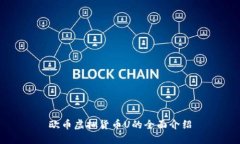 欧币虚拟货币U的全面介绍