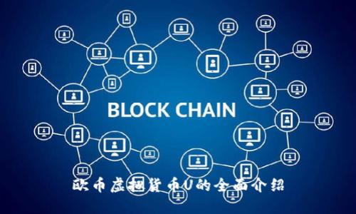 欧币虚拟货币U的全面介绍