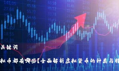 与关键词

虚拟币都有哪些？全面解析虚拟货币的种类与特征