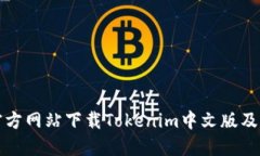 如何从官方网站下载Tokenim中文版及相关信息