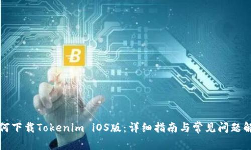 如何下载Tokenim iOS版：详细指南与常见问题解答