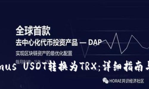 如何将Tokenimus USDT转换为TRX：详细指南与常见问题解答