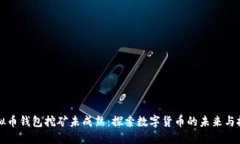 虚拟币钱包挖矿未成熟：探索数字货币的未来与