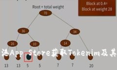 如何在香港App Store获取Tokenim及其替代方案