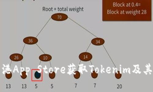 如何在香港App Store获取Tokenim及其替代方案