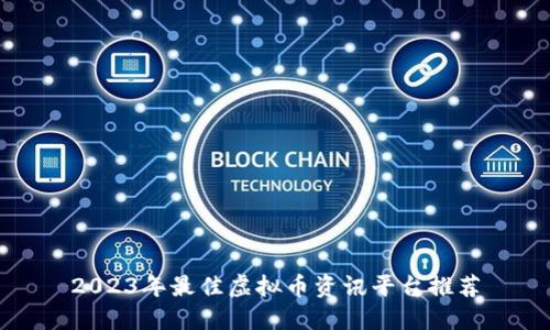 2023年最佳虚拟币资讯平台推荐