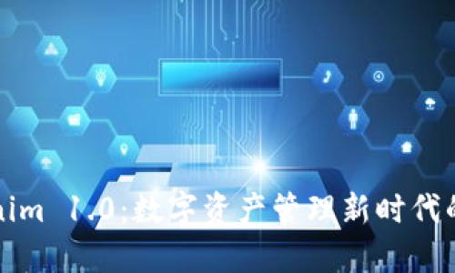 Tokenim 1.0：数字资产管理新时代的开启