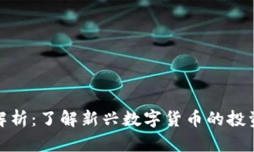 蜘蛛币虚拟货币解析：了解新兴数字货币的投资价值与市场动态