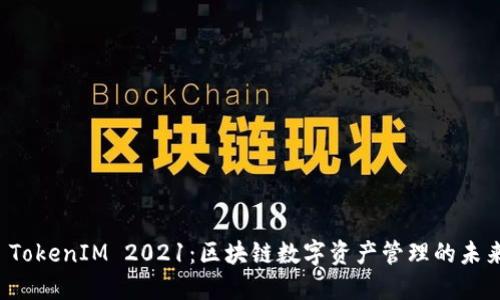  TokenIM 2021：区块链数字资产管理的未来