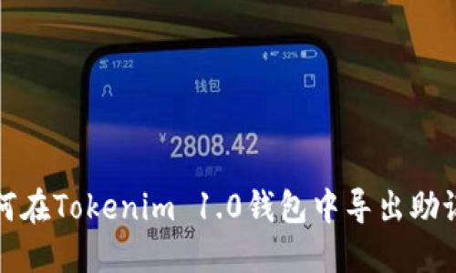如何在Tokenim 1.0钱包中导出助记词