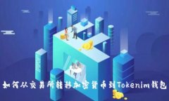 如何从交易所转移加密货币到Tokenim钱包