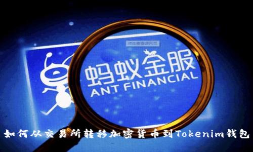 如何从交易所转移加密货币到Tokenim钱包