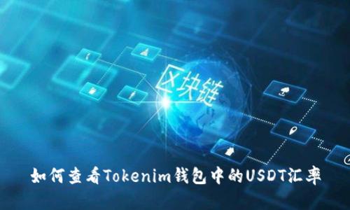 如何查看Tokenim钱包中的USDT汇率