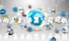 虚拟货币的未来：苹果公司的挑战与机遇苹果虚