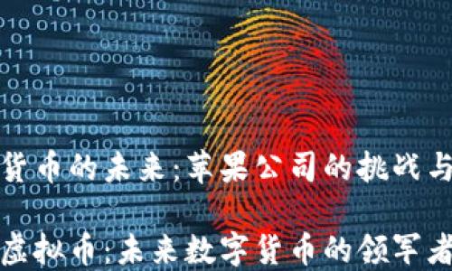 
虚拟货币的未来：苹果公司的挑战与机遇

苹果虚拟币：未来数字货币的领军者吗？