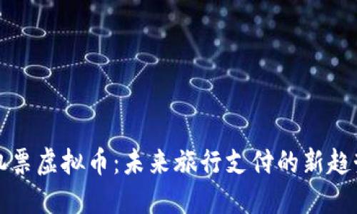 机票虚拟币：未来旅行支付的新趋势