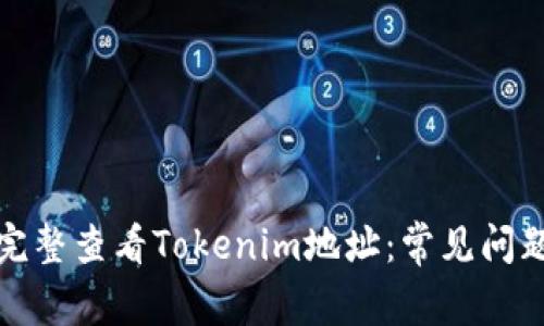 如何完整查看Tokenim地址：常见问题解答