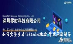 如何完整查看Tokenim地址：常见问题解答