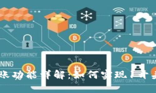 Tokenim 转账功能详解：如何实现1开头账户的转账