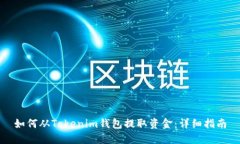 如何从Tokenim钱包提取资金：详细指南
