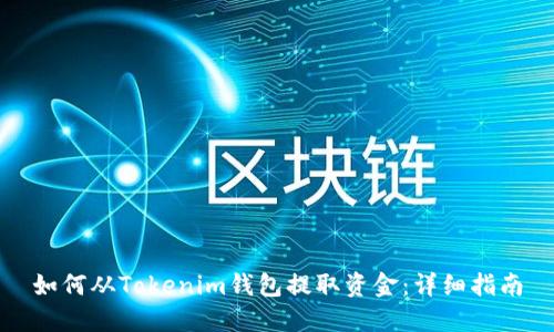 如何从Tokenim钱包提取资金：详细指南